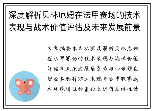 深度解析贝林厄姆在法甲赛场的技术表现与战术价值评估及未来发展前景 深度解析贝林厄姆在法甲赛场的技术表现与战术价值评估及未来发展前景