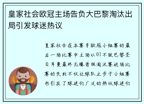 皇家社会欧冠主场告负大巴黎淘汰出局引发球迷热议 皇家社会欧冠主场告负大巴黎淘汰出局引发球迷热议