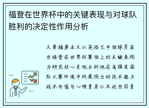 福登在世界杯中的关键表现与对球队胜利的决定性作用分析 福登在世界杯中的关键表现与对球队胜利的决定性作用分析