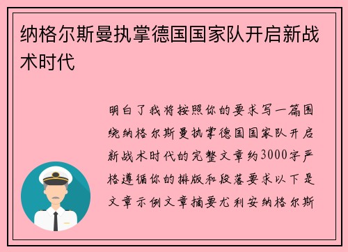 纳格尔斯曼执掌德国国家队开启新战术时代