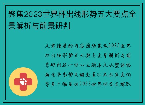 聚焦2023世界杯出线形势五大要点全景解析与前景研判 聚焦2023世界杯出线形势五大要点全景解析与前景研判