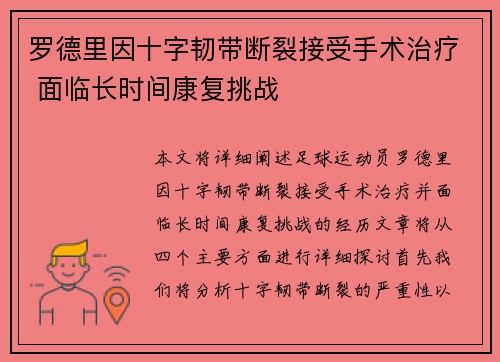 罗德里因十字韧带断裂接受手术治疗 面临长时间康复挑战 罗德里因十字韧带断裂接受手术治疗 面临长时间康复挑战