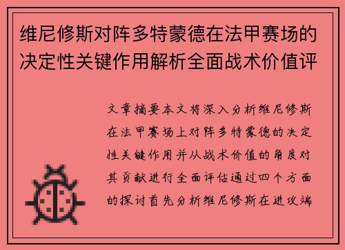 维尼修斯对阵多特蒙德在法甲赛场的决定性关键作用解析全面战术价值评估