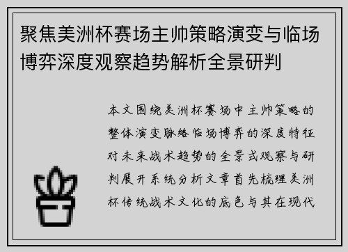 聚焦美洲杯赛场主帅策略演变与临场博弈深度观察趋势解析全景研判 聚焦美洲杯赛场主帅策略演变与临场博弈深度观察趋势解析全景研判