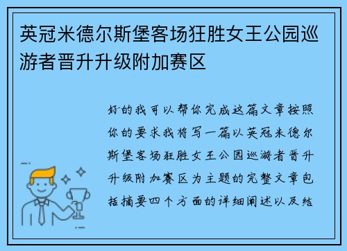 英冠米德尔斯堡客场狂胜女王公园巡游者晋升升级附加赛区 英冠米德尔斯堡客场狂胜女王公园巡游者晋升升级附加赛区
