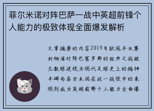菲尔米诺对阵巴萨一战中英超前锋个人能力的极致体现全面爆发解析 菲尔米诺对阵巴萨一战中英超前锋个人能力的极致体现全面爆发解析