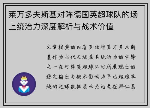 莱万多夫斯基对阵德国英超球队的场上统治力深度解析与战术价值
