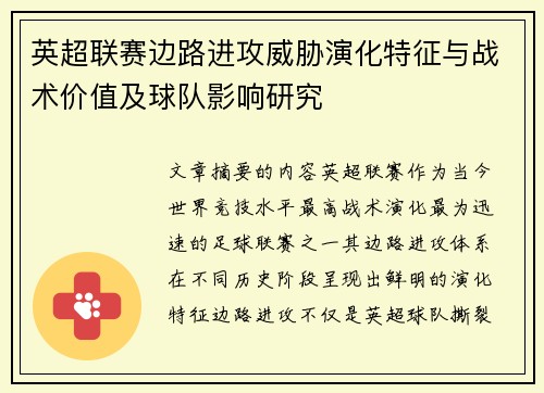 英超联赛边路进攻威胁演化特征与战术价值及球队影响研究