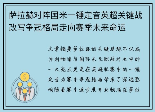 萨拉赫对阵国米一锤定音英超关键战改写争冠格局走向赛季未来命运