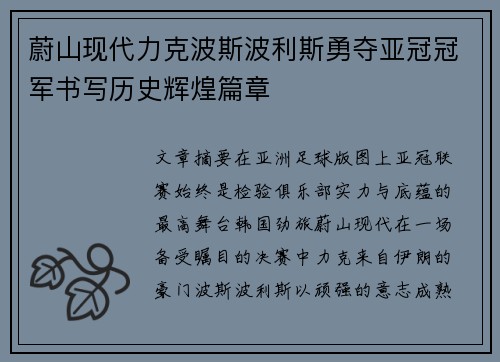 蔚山现代力克波斯波利斯勇夺亚冠冠军书写历史辉煌篇章 蔚山现代力克波斯波利斯勇夺亚冠冠军书写历史辉煌篇章