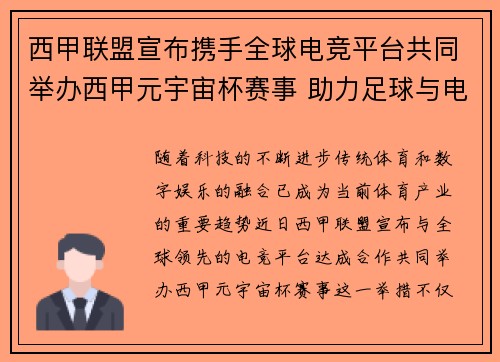 西甲联盟宣布携手全球电竞平台共同举办西甲元宇宙杯赛事 助力足球与电竞跨界融合 西甲联盟宣布携手全球电竞平台共同举办西甲元宇宙杯赛事 助力足球与电竞跨界融合