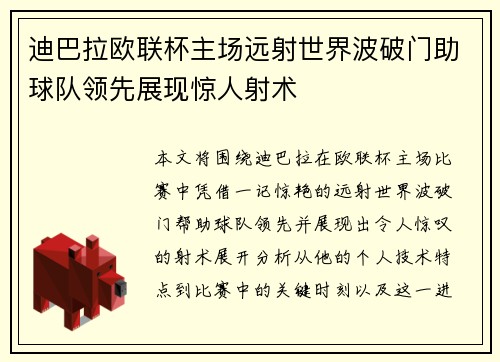 迪巴拉欧联杯主场远射世界波破门助球队领先展现惊人射术