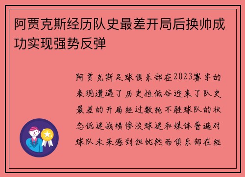 阿贾克斯经历队史最差开局后换帅成功实现强势反弹