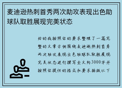 麦迪逊热刺首秀两次助攻表现出色助球队取胜展现完美状态