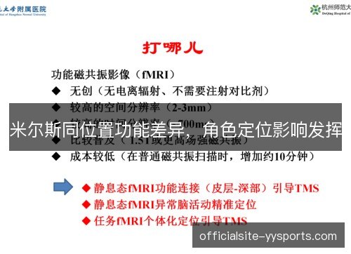 米尔斯同位置功能差异，角色定位影响发挥